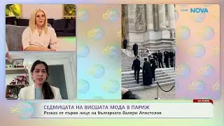 Седмица на висшата мода в Париж | На кафе | 2 февруари 2026