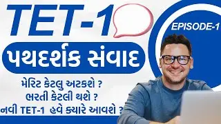 TET-1 Special પથદર્શક સંવાદ EPISODE-1 મેરીટ કેટલુ અટકશે-ભરતી ક્યારે આવશે ?#tat1#tat2025 #tet1