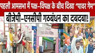 Gondia News: पहली आमसभा में पक्ष&ndash;विपक्ष के बीच दिखा &ldquo;पावर गेम&rdquo;| #gondianews | NEWS FIRST