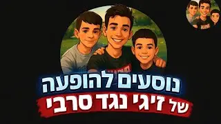עבדתי עליהם שהם איחרו להופעה של זיגי נגד סרבי 😱 ⭐ מומלץ