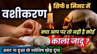 सिर्फ 8 मिनट में वशीकरण करें किसी पे भी | वशीकरण की सच्चाई | काला जादू क्या है ? | by Sachin kukreti