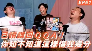 EP61｜來互相傷害啊【#達康還在講－新世界#已讀誤回QQA】