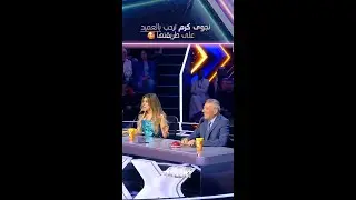 Arabs Got Talent |  ترحيب قوي من نجوى كرم