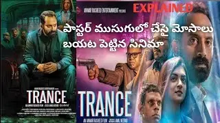 TRANCE MOVIE EXPLAINED IN TELUGU | TRANCE MOVIE | PRASHANTH GOTTE