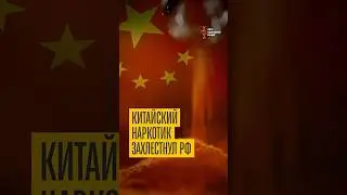 В Россию хлынул новый наркотик из Китая