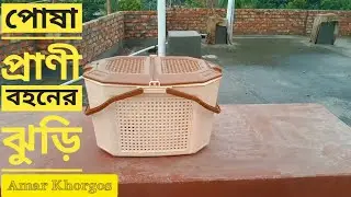 Cat/Dog/Rabbit/Pet Carrier Basket (RFL) 1 Piece || Online Shopping Product || #BuyByAmarKhorgos
