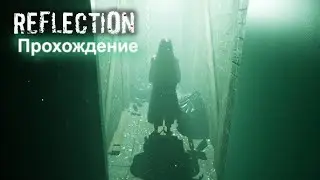reflection (Прохождение)