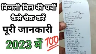 How to check electricity bill slip | how to check electricity bill | how to check electricity bill |