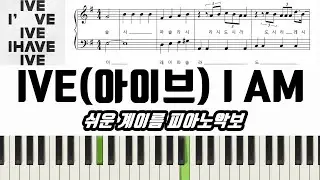 IVE(아이브) 'I AM' 악보ㅣ쉬운ㅣ계이름ㅣ피아노악보ㅣ피아노연주