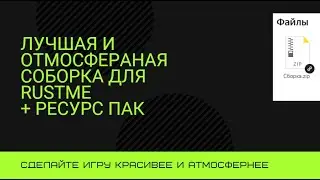 RUSTME СЛИВ РП И РЕАЛИСТЧИНОЙ СБОРКИ