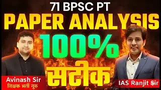 71 BPSC PT Paper Analysis & Discussion - 100% Accurate Answer Key - Cutoff Kitna Hoga ?