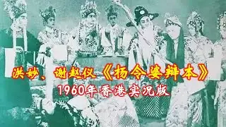 潮剧《杨令婆辩本》 洪妙、谢赵仪 广东潮剧团1960年香港实况录音   ( Teochew Opera งิ้วแต้จิ๋ว )