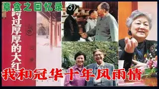 章含之回忆录(3) | 乔冠华和我十年风雨情  (简体中文字幕)#有聲書 #章含之#乔冠华