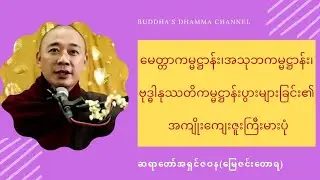မေတ္တာကမ္မဋ္ဌာန်း၊ဗုဒ္ဓါနုဿတိကမ္မဋ္ဌာန်းပွားများခြင်း၏ အကျိုးကျေးဇူးကြီးမားပုံ#အရှင်ဇဝန(မြေဇင်းတောရ)