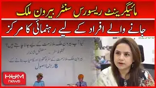 Migrant resource centre beron mulk jany waly afrad kay liy rahnumae ka markaz | HUM News