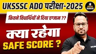 UKSSSC ADO परीक्षा 2025 | कितने विद्यार्थियों ने दिया एग्जाम? | Safe Score? | Latest Update