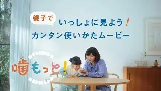おくち育「噛もっと！」サービス説明／2分44秒／ライオン