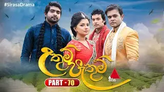 Uthum Pathum (උතුම් පැතුම්) | Part 70 | Sirasa TV
