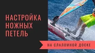 Настройка ножных петель на слаломной доске. Виндсерфинг на диване