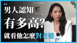 男人认知有多高？就看他怎么对老婆 #心理学 #心理學博士 #感情 #人間心理 #女性 #愛情 #情感 #女生必看 #分享