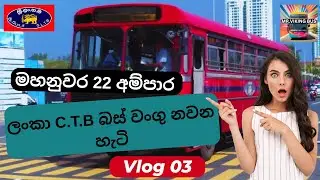 Sri Lanka Kandy Bus | Route 22 | SLTB එකෙ යමුද රවුමක්
