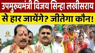 Bihar Elections 2025: Vijay Sinha vs Amresh Kumar, कौन जीत रहा Lakhisarai? Jan Suraaj का क्या होगा?