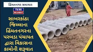 HIMATNAGAR NEWS - TV92 GUJARAT MANDVI 23-09-2025
