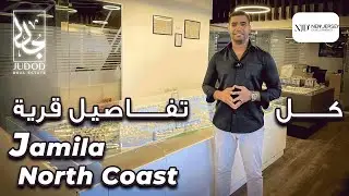 قرية جميلة الساحل الشمالي | Village Jamila North Coast | شركة نيو جيرسي العقارية NJD Developments