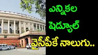 Rajyasabha elections schedule || ysrcp ||andhra pradesh ||  Nidhi tv