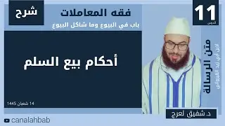 أحكام بيع السلم