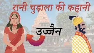 रानी चुड़ाला की  अनसुनी कहानी \\उज्जैन