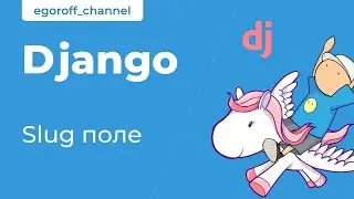41 Slug поле.  Курс по Django 4