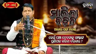 କେଉଁ ପାଞ୍ଚ ଦେବତାଙ୍କୁ ସାଷ୍ଟାଙ୍ଗ ପ୍ରଣିପାତ କରିବା ଦରକାର ?  | Malika Bachana | Ep 434 | Prarthana Life