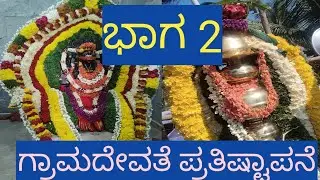 ಉಡಸಲಮ್ಮ ದೇವಿ ಪ್ರತಿಷ್ಟಾಪನೆ ಭಾಗ 2|ದೇವಿ ಪ್ರತಿಷ್ಟಪನೆಗೆ ಒಮ್ಮತ ದಿಂದ ಭಾಗವಹಿಸಿದ ಗ್ರಾಮಸ್ಥರು 🙏🙏🙏
