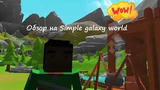 Обзор на  simple galaxy world