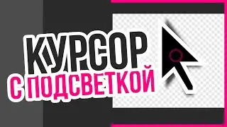 КАК УСТАНОВИТЬ ЦВЕТНОЙ КУРСОР НА ПК | КУРСОР| POINTER FOCUS| БЕСПЛАТНО(2021) - БЕЗ ВИРУСОВ