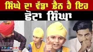 ਛੋਟੀ ਉਮਰ &lsquo;ਚ ਖ਼ੂਬ ਨਾਮ ਕਮਾ ਰਿਹਾ ਹੈ ਇਹ ਛੋਟਾ ਸਿੰਘਾ