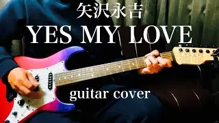 矢沢永吉 / YES MY LOVE (guitar cover) JAMES TYLER で弾いてみた
