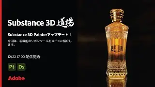 【Substance道場 #024】 Substance 3D Painterアップデート！| アドビ公式