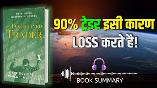 The Disciplined Trader Audiobook | सब कुछ सीखने के बाद भी LOSS क्यों होता है? (Hindi)