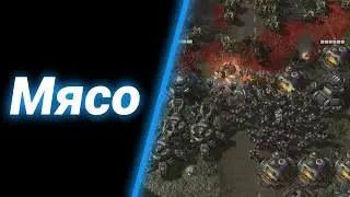 Они Стояли До Последнего  [Zerglings War] ● StarCraft 2