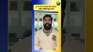 X पर गगन यादव का एकता संदेश, वीडियो हुआ शेयर #gaganyadav