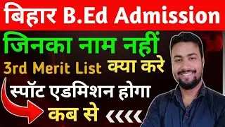 बिहार B.Ed 3nd Merit List Out || Bihar B.Ed Admission 2025 || Bed 3nd merit list kitne number