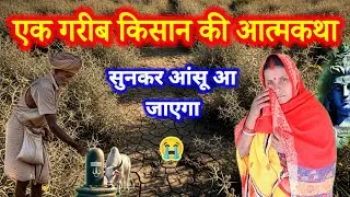 एक गरीब किसान की आत्मकथा | शिव चर्चा में कही जाने वाली कथा | shiv charcha ki kahani | shiv katha 
