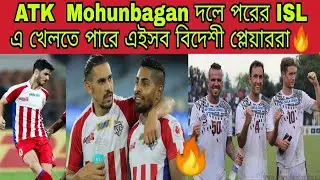 ATK Mohunbagan Probable Foreign Players list for Next ISL 2020-21🔥Uniqueon