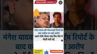 Mangesh Yadav latest news #mangeshyadav #mangeshyadavencounter #shortsfeed