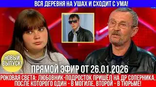 Сельская драма без тормозов: &laquo;Поговорим по-мужски&raquo; обернулось трагедией!
