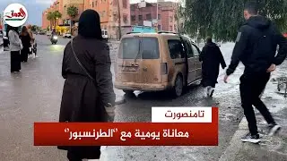 ''بين حافلات ممتلئة وسيارات أجرة غالية''..أزمة نقل حادة تثير غضب واستياء سكان تامنصورت بمراكش