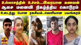உல்லாசத்தின் உச்சம்..இரையான கணவன்-மனைவி நிகழ்த்திய கொடூரம்...உடைந்து போன ரகசியம்..வெளியான பயங்கரம்