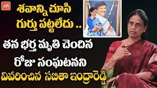 ఇంద్రారెడ్డి చనిపోయిన రోజు ఏం జరిగిందంటే | Sabitha Indra Reddy About Husband Demise |YOYO TV Channel